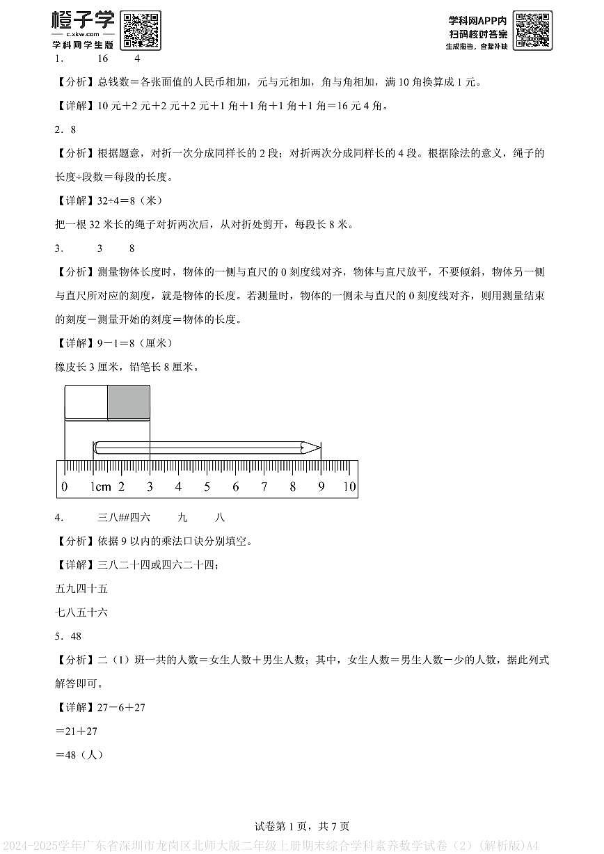 2024-2025学年广东省深圳市龙岗区北师大版二年级上册期末综合学科素养数学试卷(2)(解析版)A4第1页