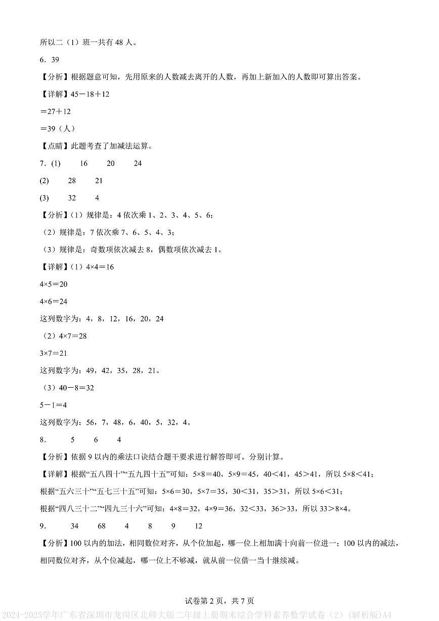 2024-2025学年广东省深圳市龙岗区北师大版二年级上册期末综合学科素养数学试卷(2)(解析版)A4第2页