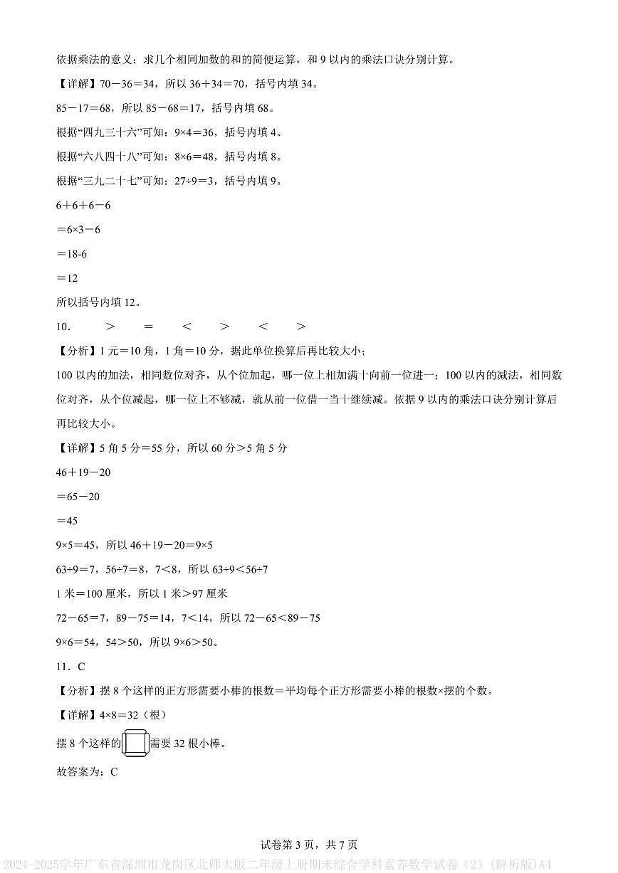 2024-2025学年广东省深圳市龙岗区北师大版二年级上册期末综合学科素养数学试卷(2)(解析版)A4第3页