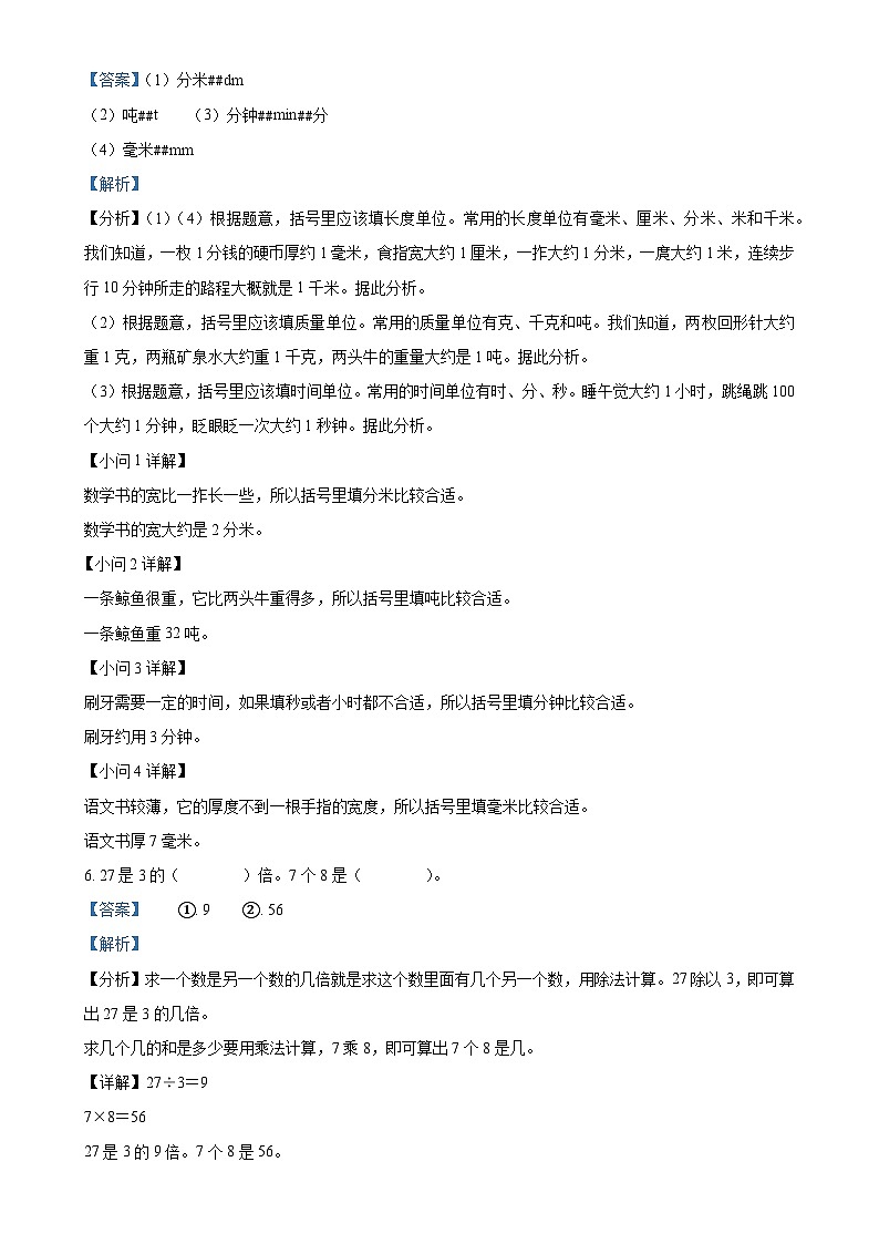 甘肃省天水市清水县人教版三年级上册期中考试数学试卷(解析版)-A4第2页