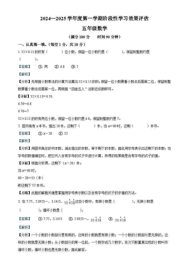 甘肃省陇南市成县部分学校人教版五年级上册期末学习效果评估测试数学试卷(解析版)-A4第1页