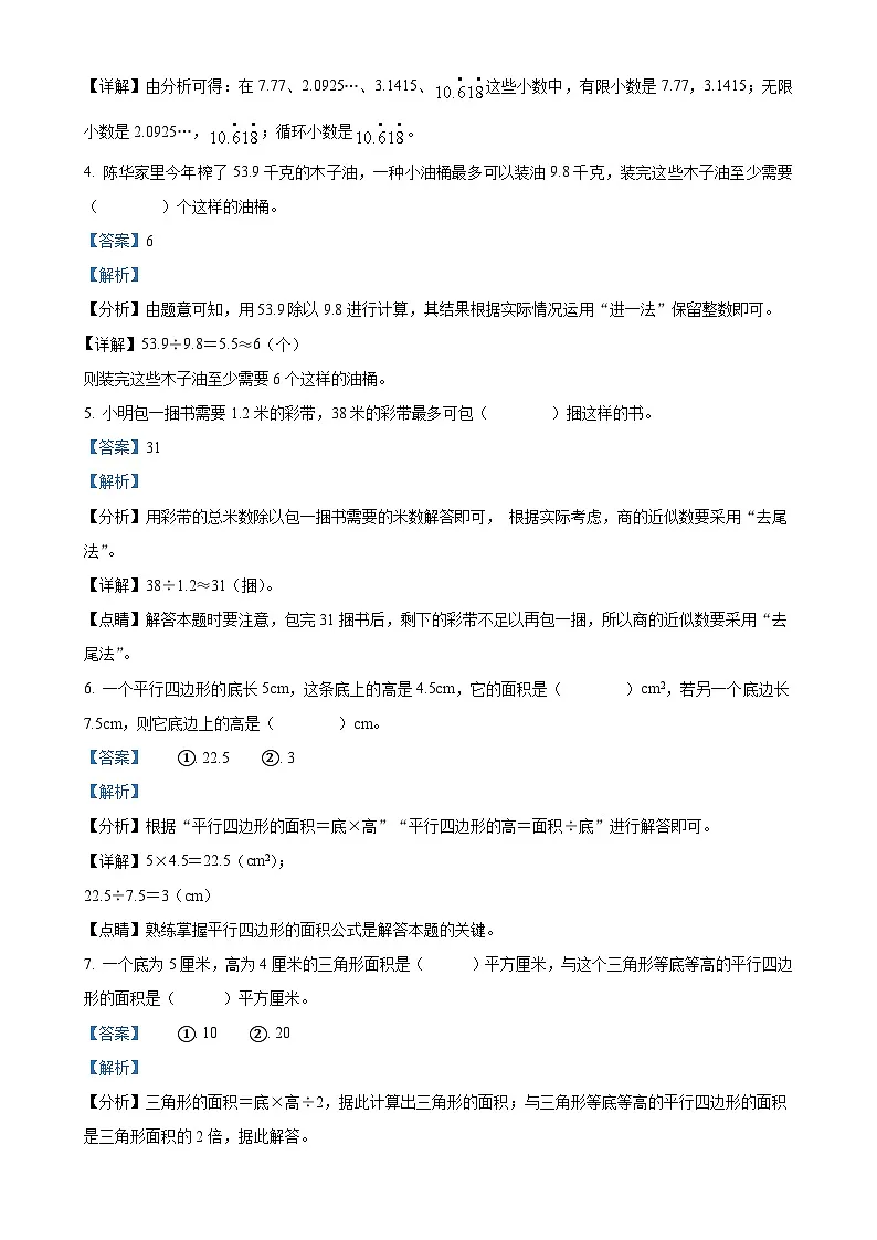 甘肃省陇南市成县部分学校人教版五年级上册期末学习效果评估测试数学试卷(解析版)-A4第2页