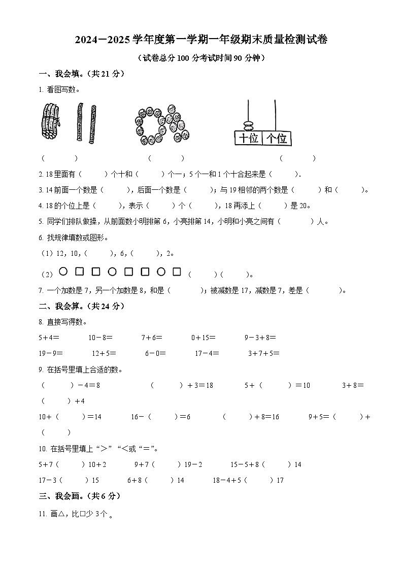 甘肃省平凉市崆峒区人教版一年级上册期末测试数学试卷(原卷版)-A4第1页