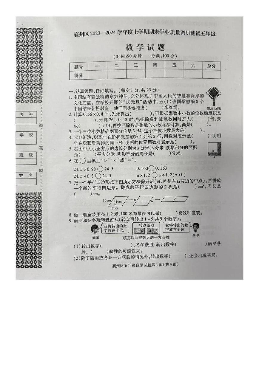 湖北省襄阳市襄州区2023-2024学年五年级上学期期末学业质量调研测试数学试题第1页