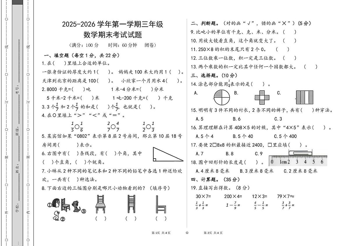 山东省临沂市2025-2026学年三年级上学期期末数学试题第1页