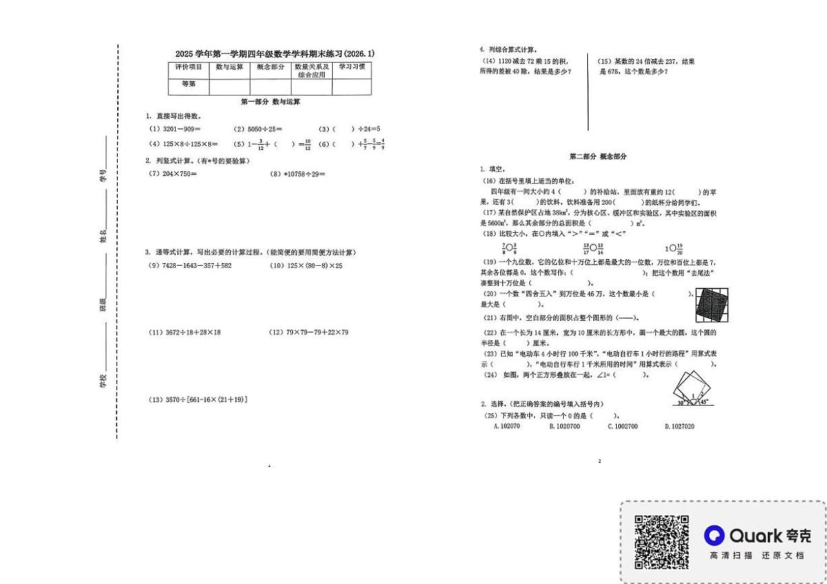 上海市普陀区2025-2026学年四年级上学期期末学习能力测试数学试题第1页