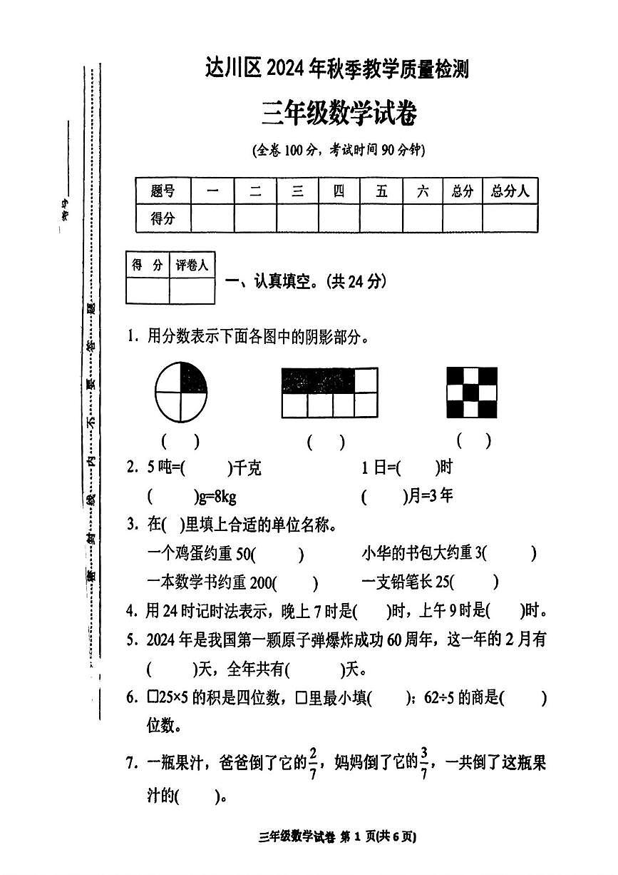 四川省达州市达川区2024-2025学年三年级上学期期末数学试卷第1页