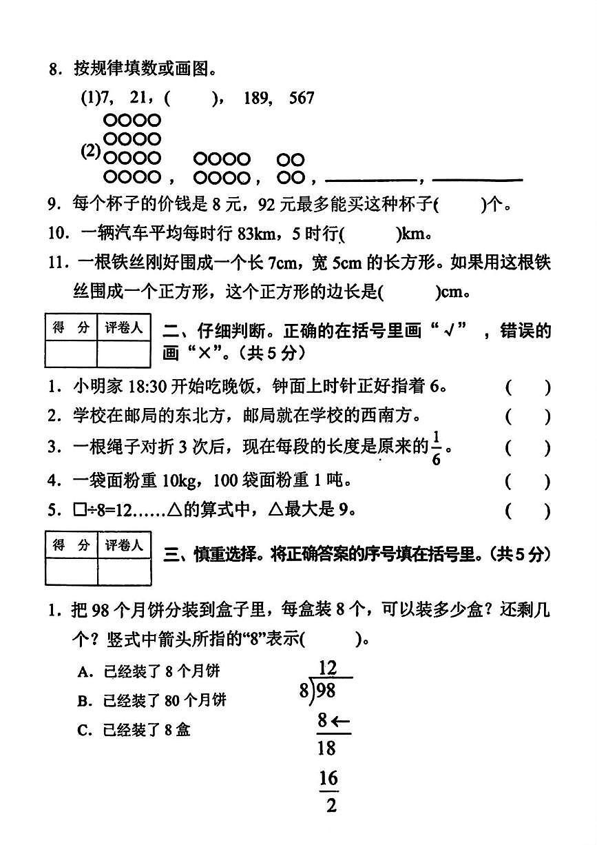 四川省达州市达川区2024-2025学年三年级上学期期末数学试卷第2页