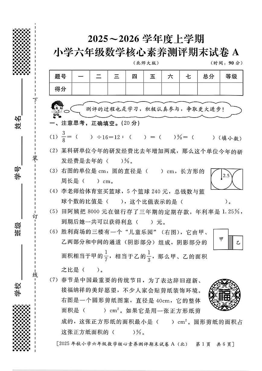 陕西省西安市雁塔区曹里小学2025-2026学年六年级上学期期末核心素养测评数学试题第1页