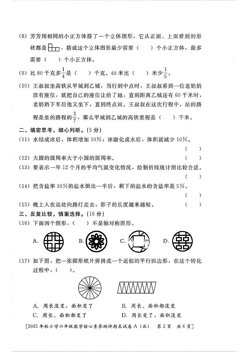 陕西省西安市雁塔区曹里小学2025-2026学年六年级上学期期末核心素养测评数学试题第2页
