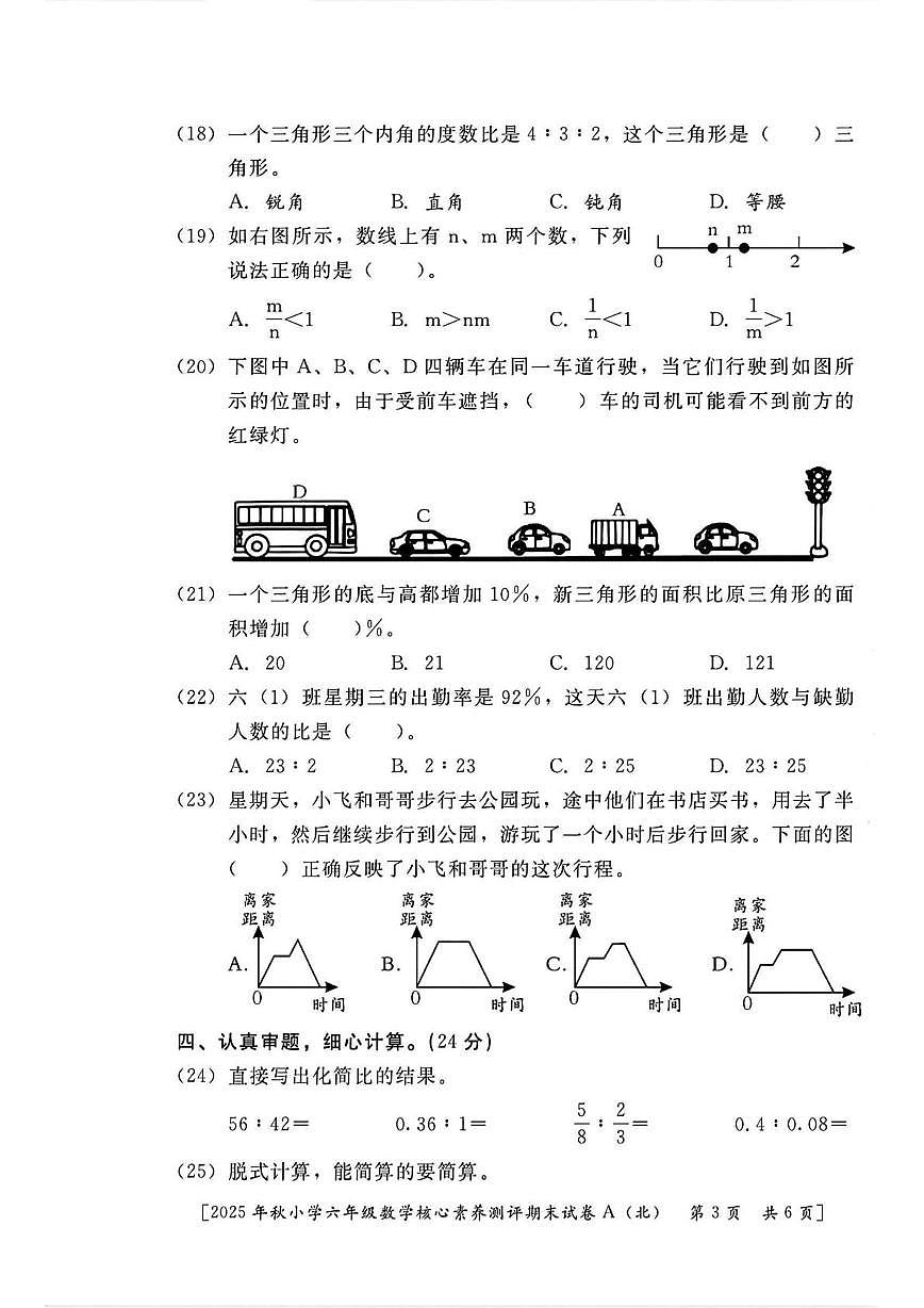 陕西省西安市雁塔区曹里小学2025-2026学年六年级上学期期末核心素养测评数学试题第3页