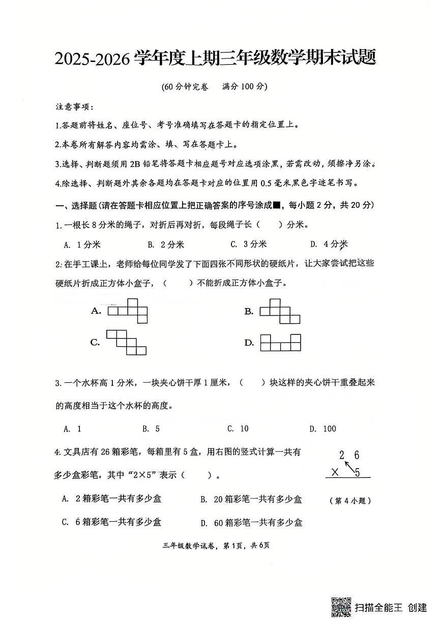 四川省南充市高坪区2025-2026学年三年级上学期1月期末数学试题第1页