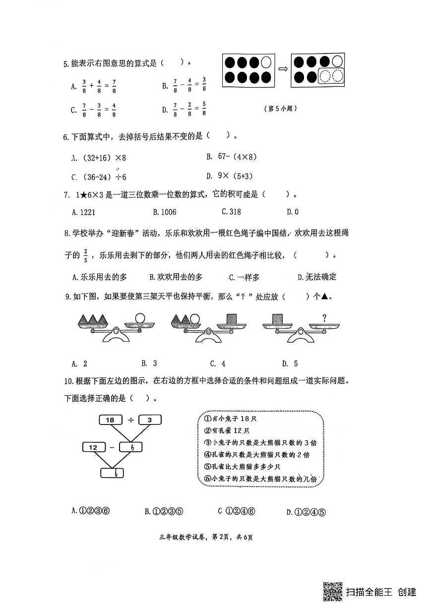 四川省南充市高坪区2025-2026学年三年级上学期1月期末数学试题第2页