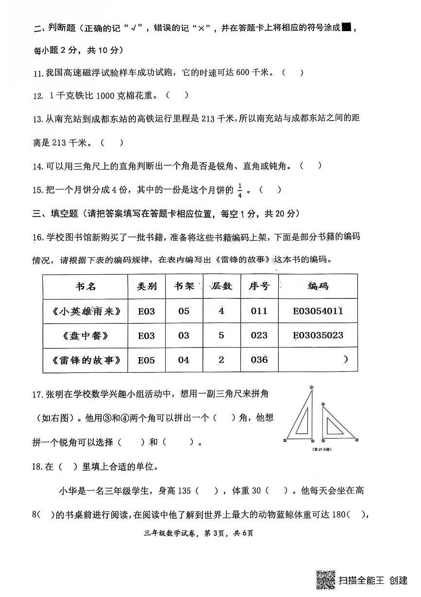 四川省南充市高坪区2025-2026学年三年级上学期1月期末数学试题第3页