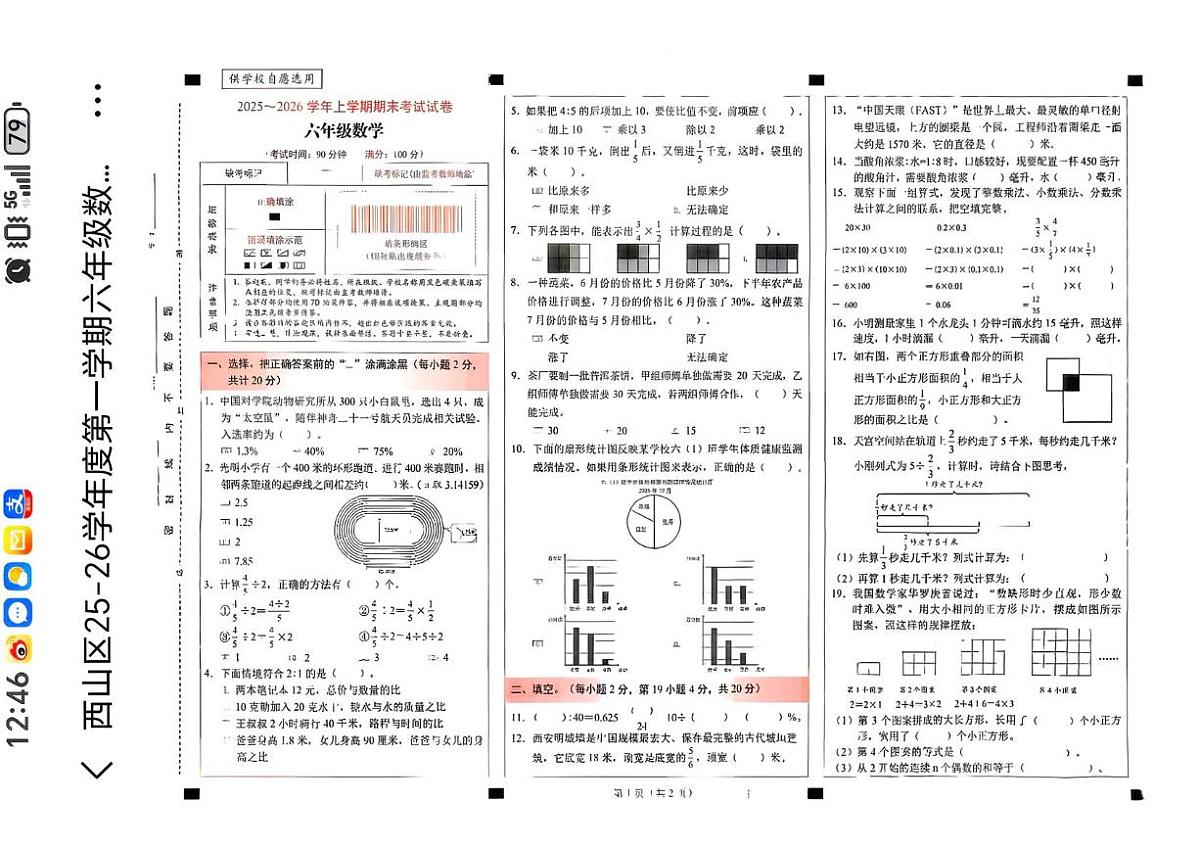 云南省昆明市西山区2025-2026学年六年级上学期期末数学试卷第1页