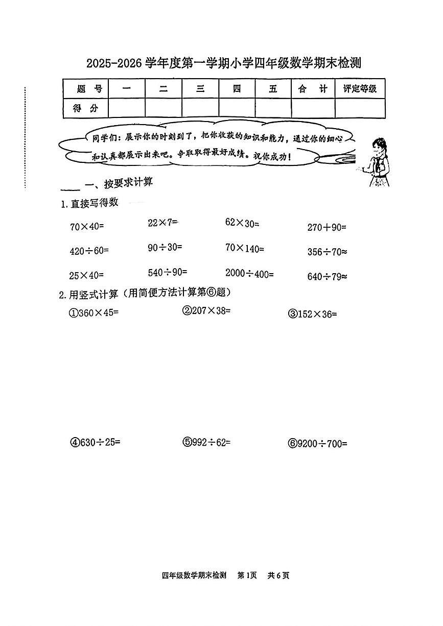天津市南开区2025-2026学年四年级上学期1月期末数学试卷第1页