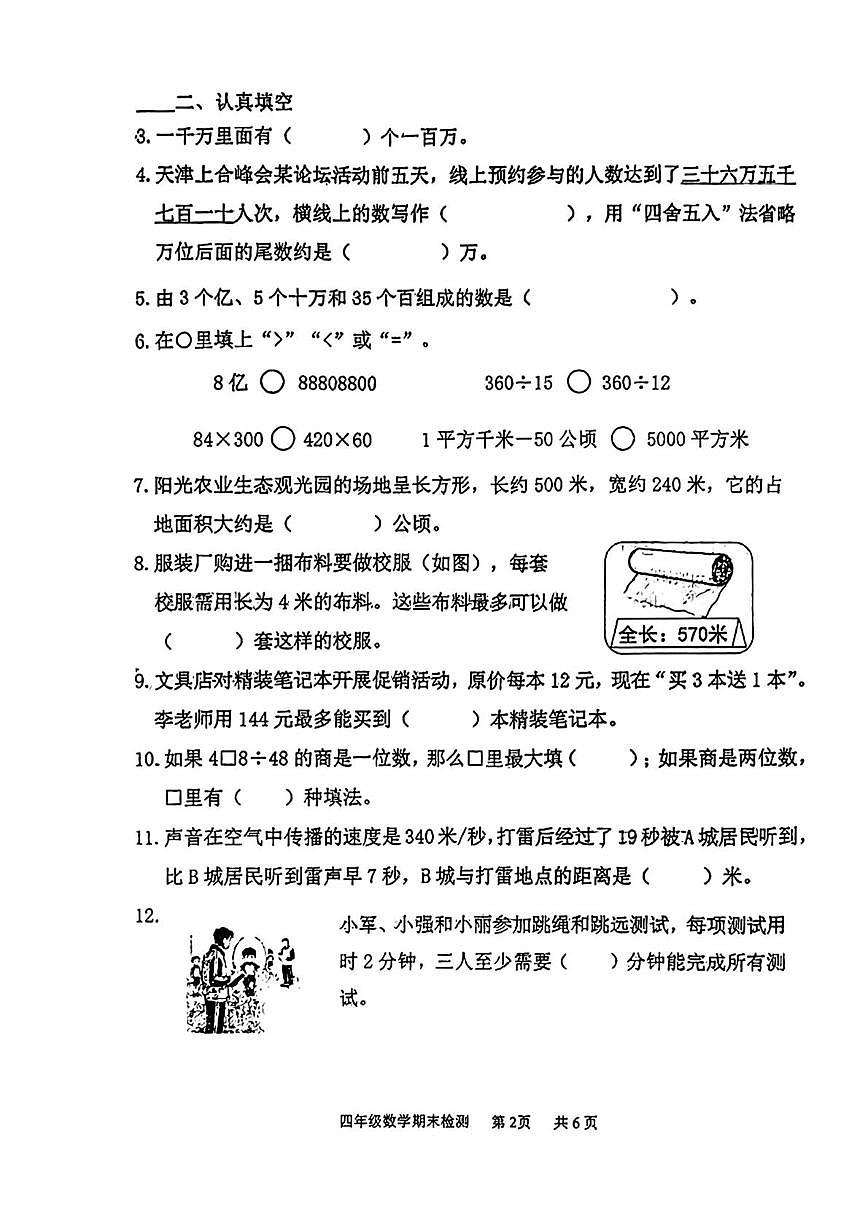 天津市南开区2025-2026学年四年级上学期1月期末数学试卷第2页