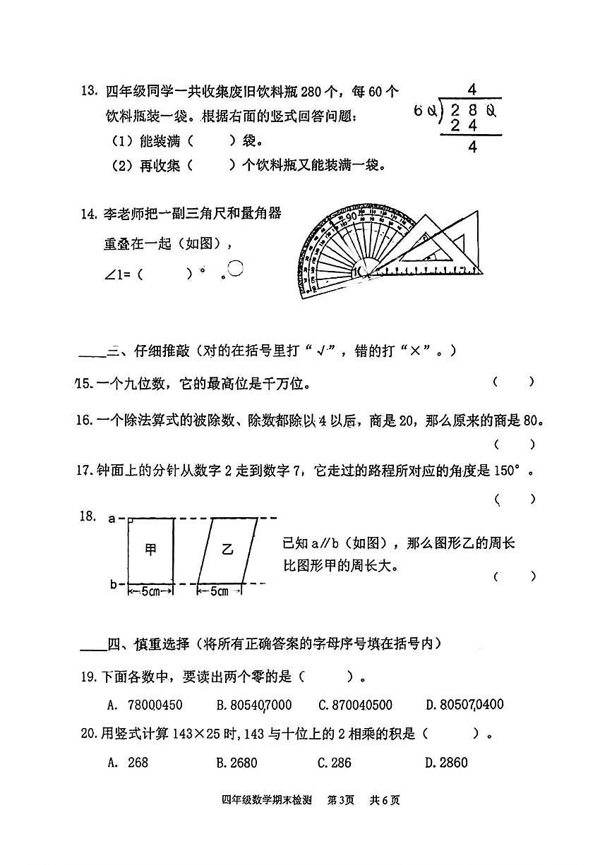 天津市南开区2025-2026学年四年级上学期1月期末数学试卷第3页