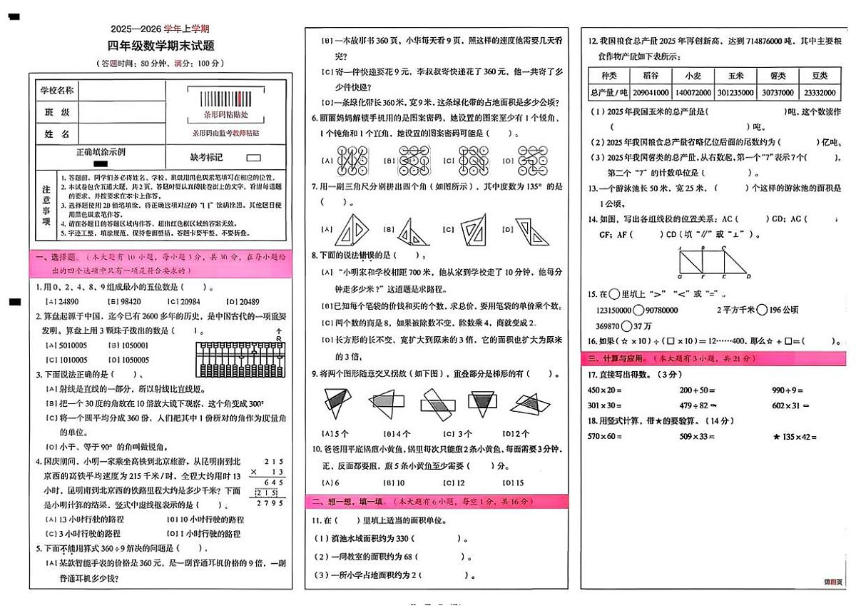 云南省昆明市盘龙区2025-2026学年四年级上学期1月期末数学试题第1页