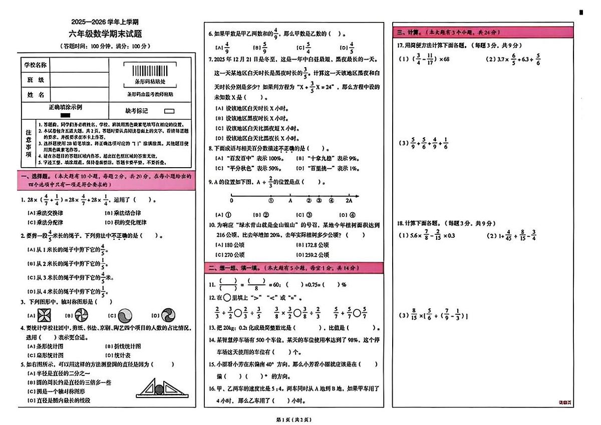 云南省昆明市盘龙区2025-2026学年六年级上学期1月期末数学试题第1页