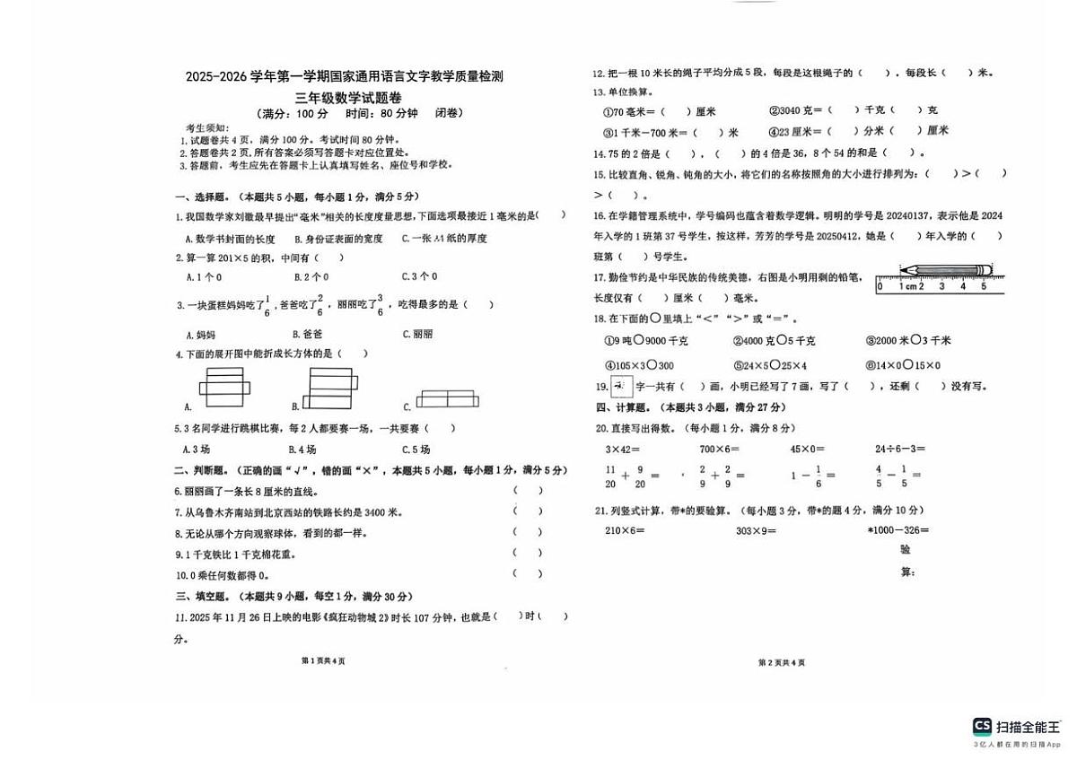新疆维吾尔自治区巴音郭楞蒙古自治州库尔勒市2025-2026学年三年级上学期期末数学试题第1页