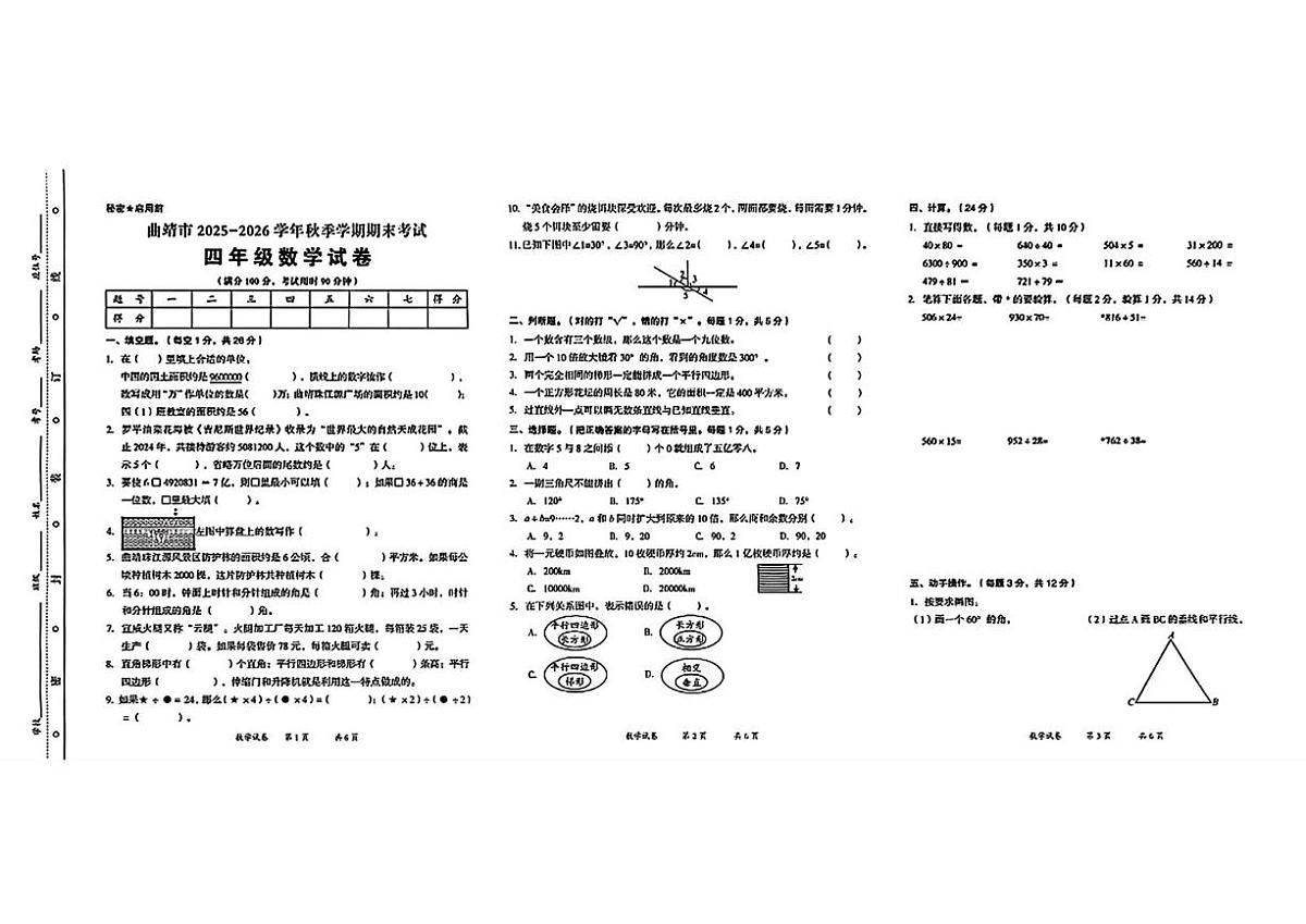 云南省曲靖市2025-2026学年四年级上学期期末数学试卷第1页