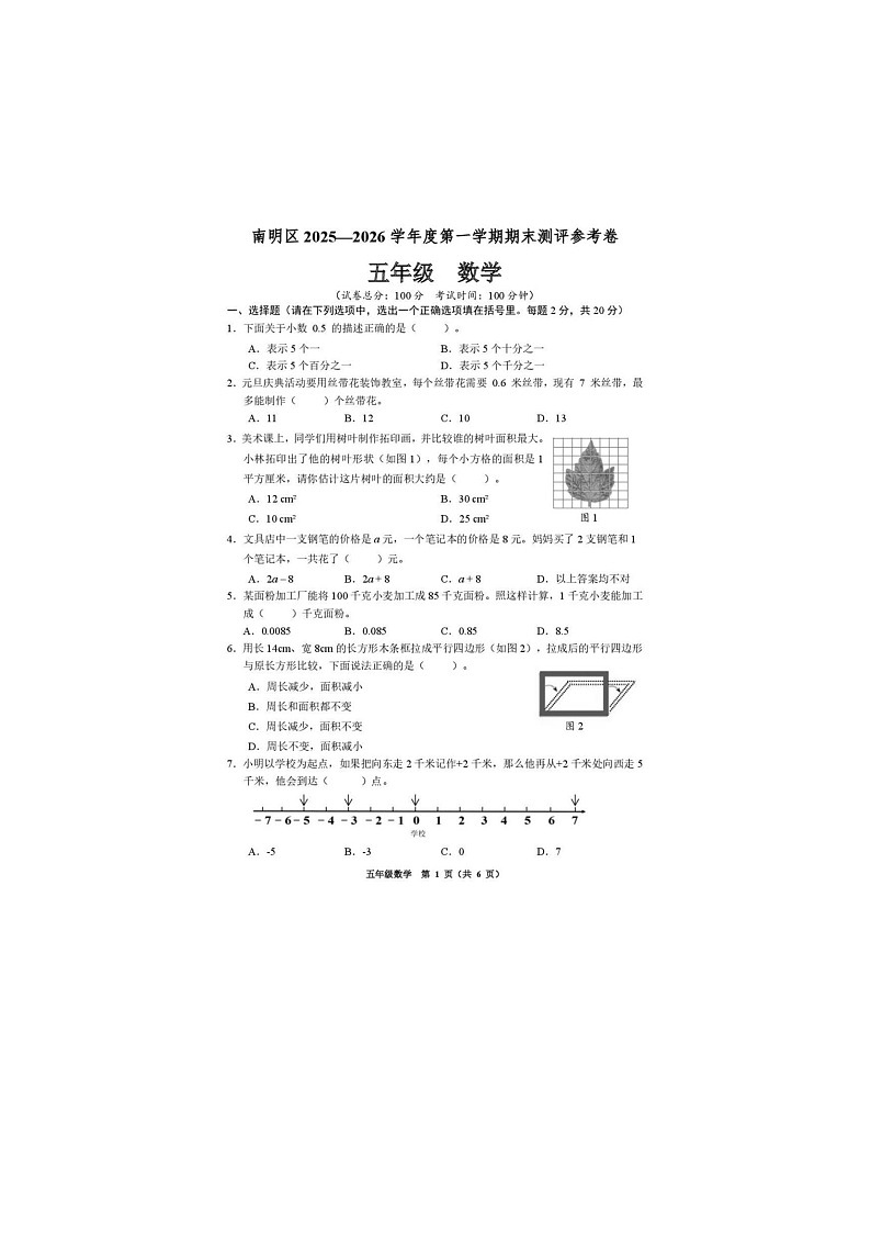 2025-2026学年贵州省贵阳市南明区五年级上学期期末测评数学试题第1页