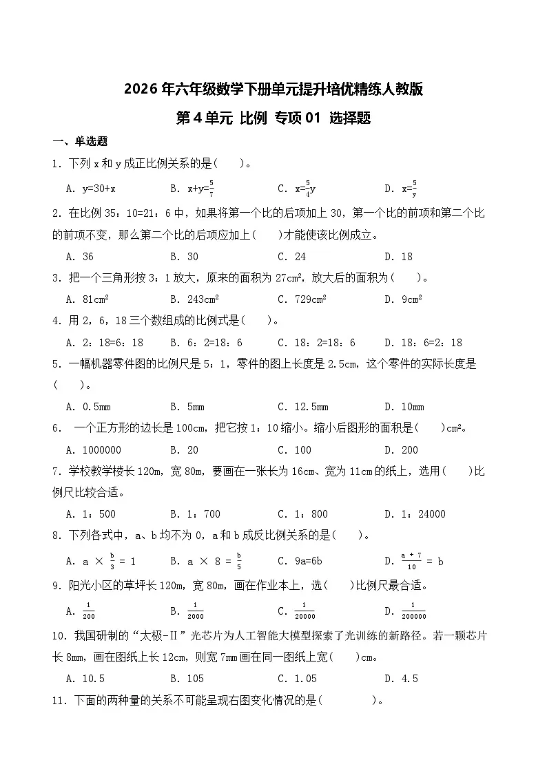 第4单元2026年六年级数学下册单元提升培优精练人教版第4单元 比例 专项01 选择题(含答案解析)第1页