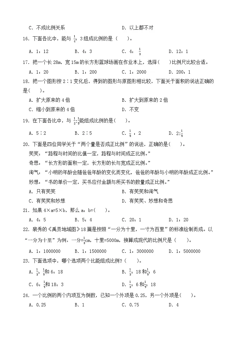 第4单元2026年六年级数学下册单元提升培优精练人教版第4单元 比例 专项01 选择题(含答案解析)第3页