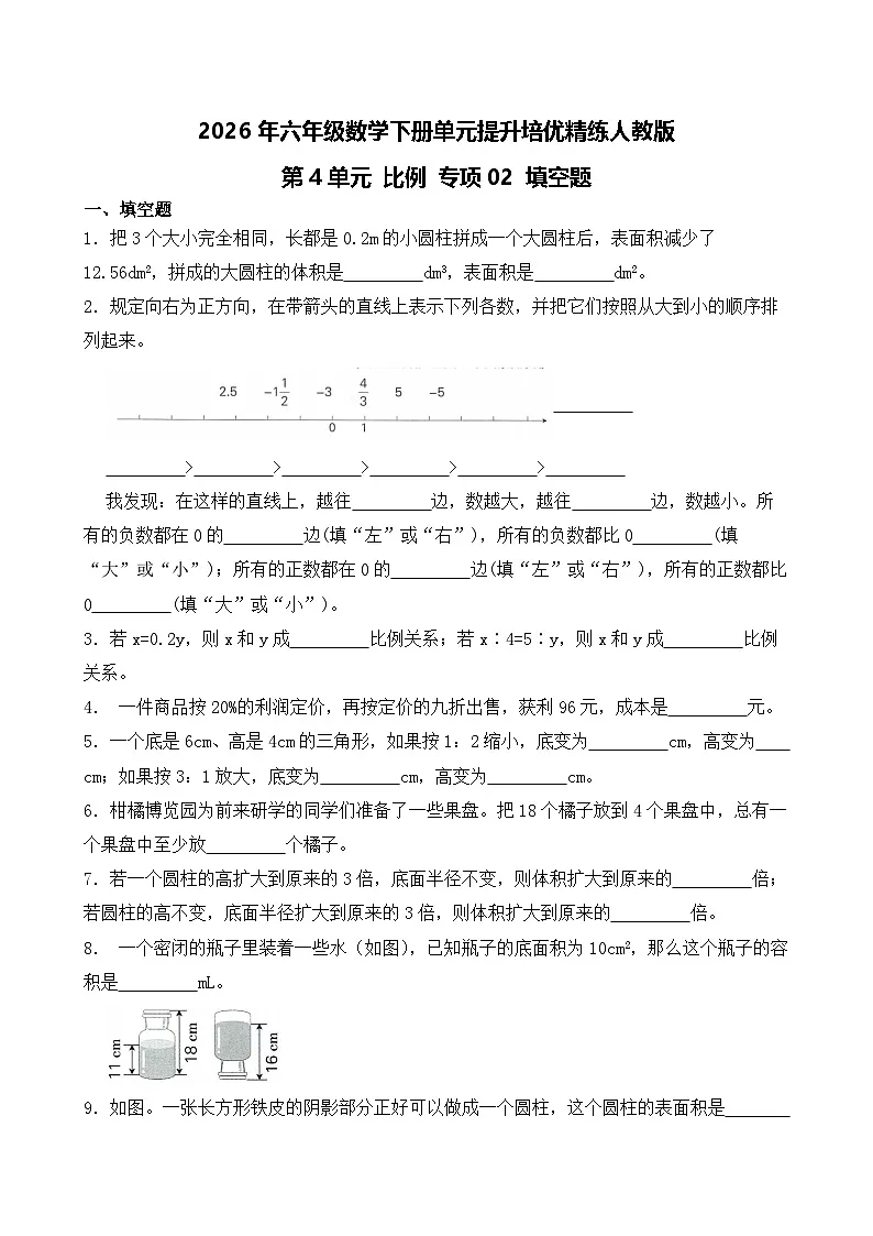 第4单元2026年六年级数学下册单元提升培优精练人教版第4单元 比例 专项02 填空题(含答案解析)第1页