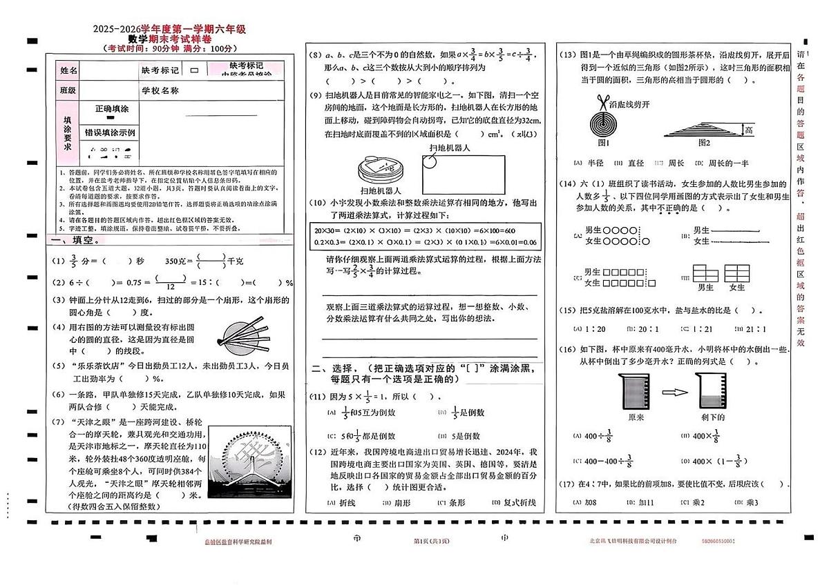 北京市东城区2025-2026学年六年级上学期期末考试数学试题(含答案)第1页