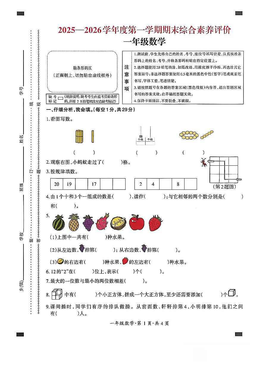 贵州省六盘水市盘州市2025—2026学年一年级上学期期末考试数学试题第1页