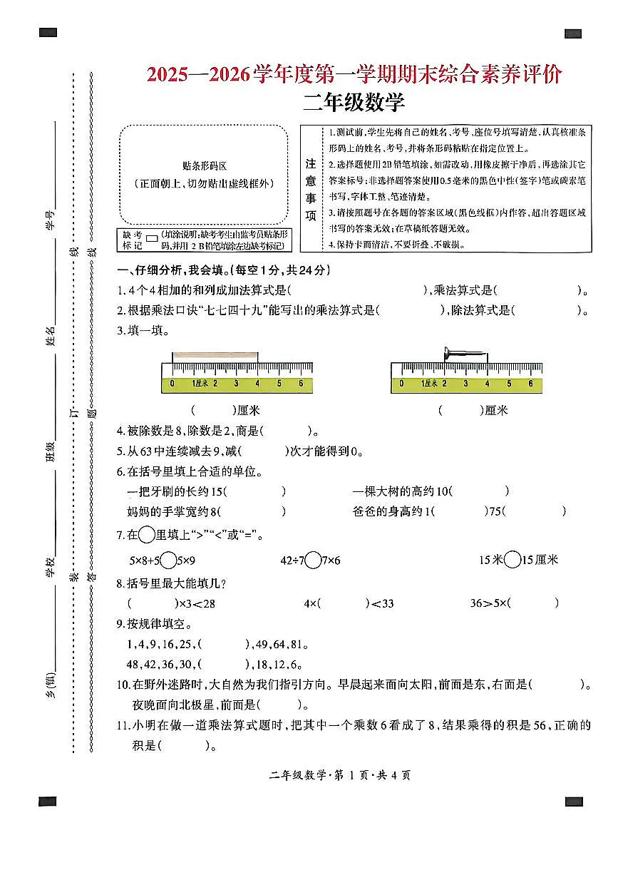 贵州省六盘水市盘州市2025—2026学年二年级上学期期末考试数学试题第1页