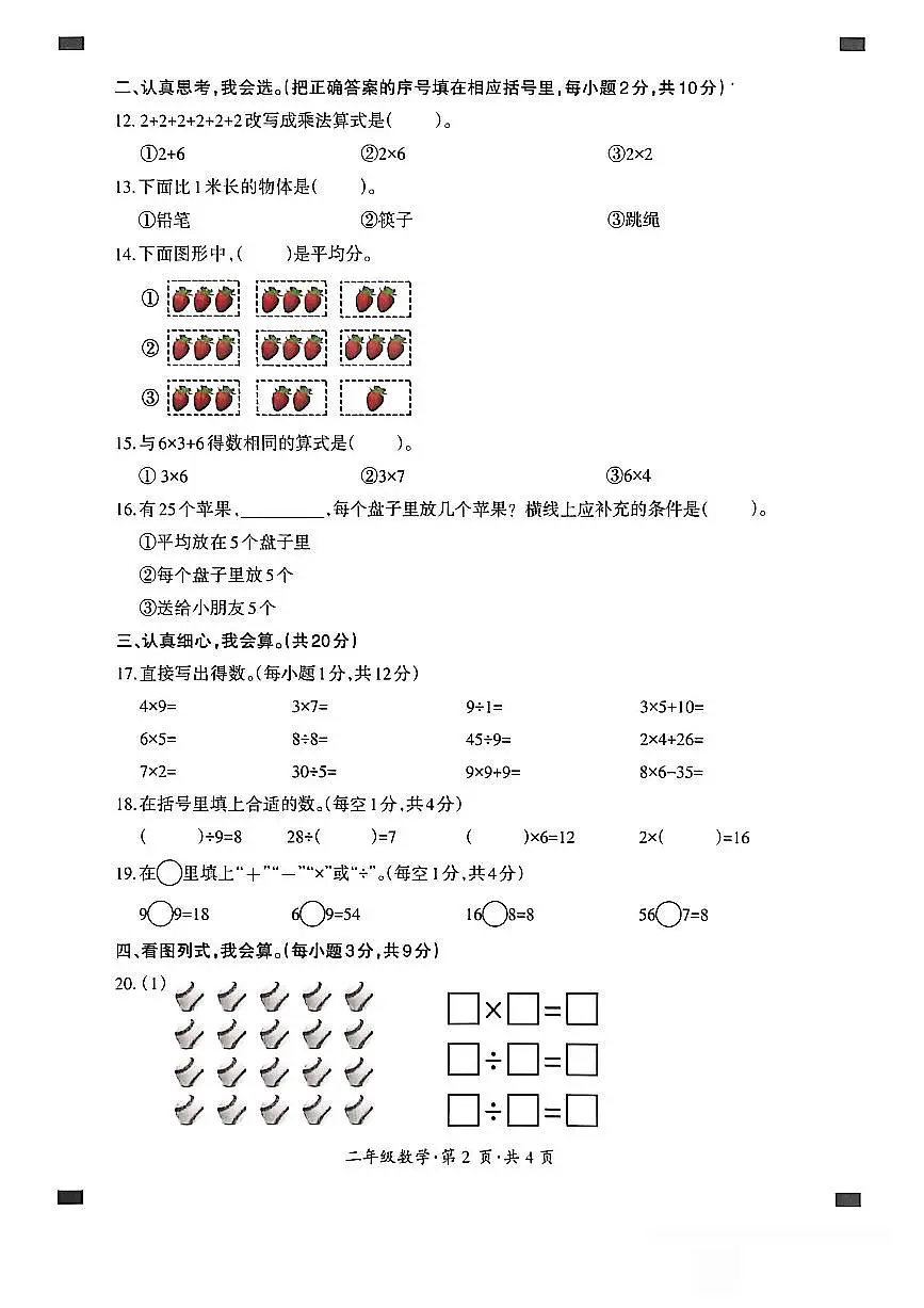 贵州省六盘水市盘州市2025—2026学年二年级上学期期末考试数学试题第2页