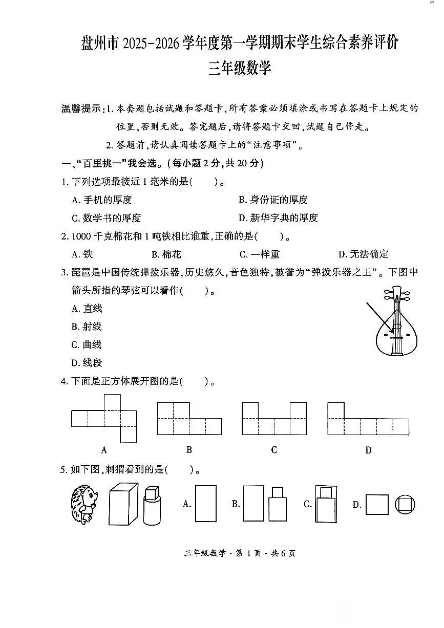 贵州省六盘水市盘州市2025—2026学年三年级上学期期末考试数学试题第1页