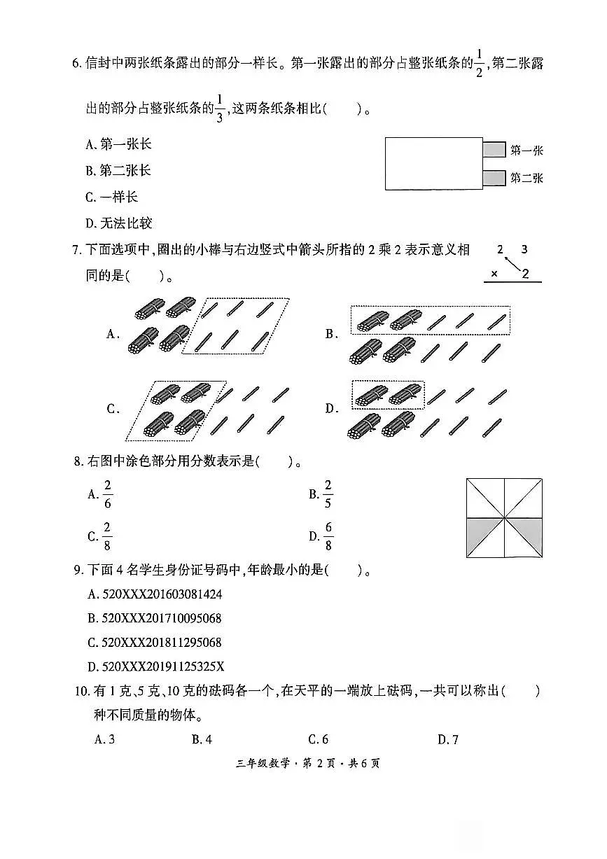 贵州省六盘水市盘州市2025—2026学年三年级上学期期末考试数学试题第2页