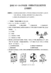 贵州省六盘水市盘州市2025—2026学年五年级上学期期末考试数学试题及答案