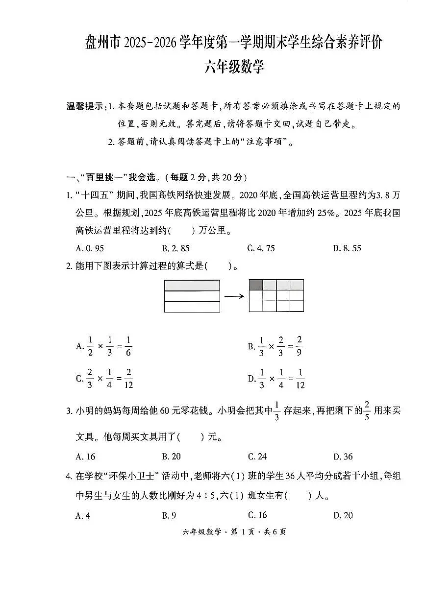 贵州省六盘水市盘州市2025—2026学年六年级上学期期末考试数学试题第1页
