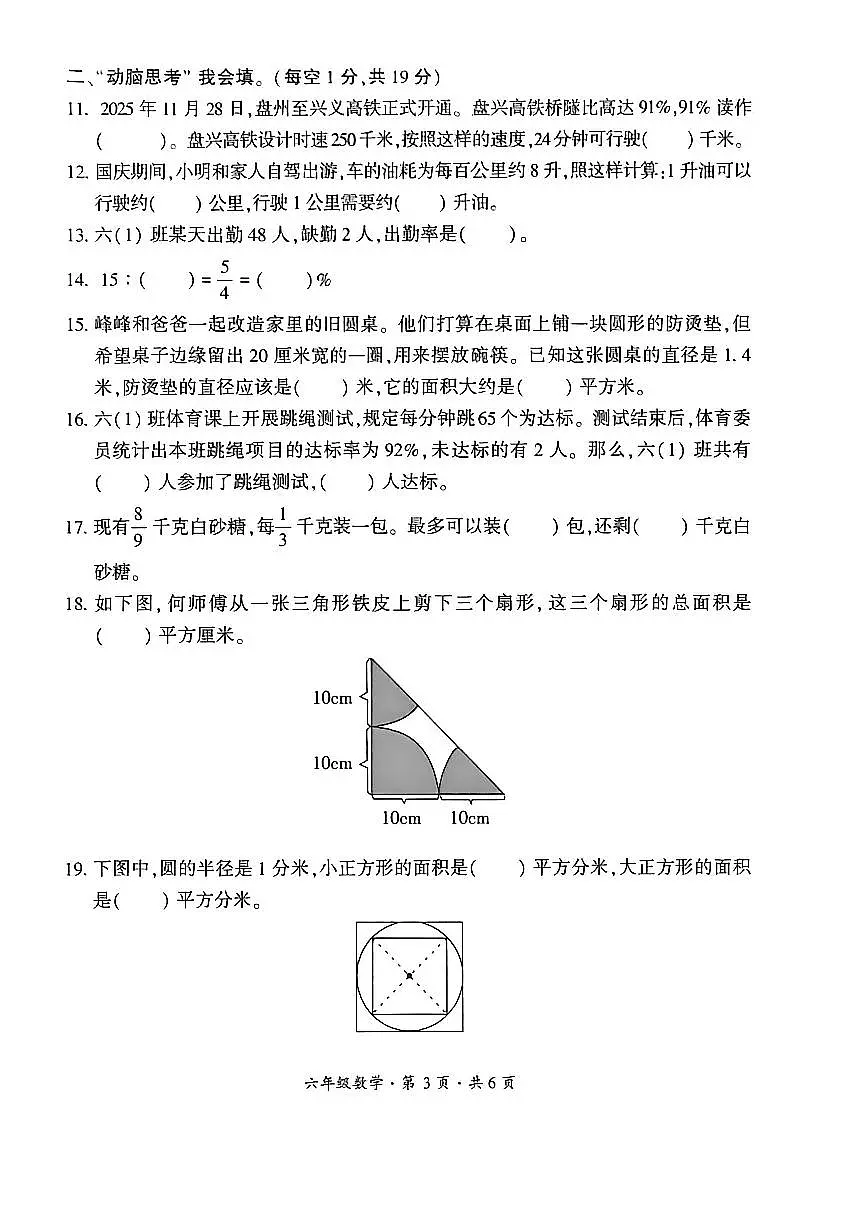 贵州省六盘水市盘州市2025—2026学年六年级上学期期末考试数学试题第3页