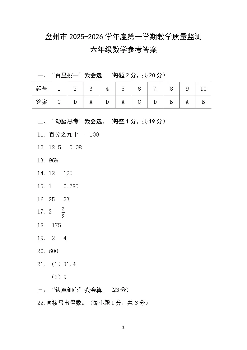 盘州市2025-2026第一学期六年级数学质量监测参考答案第1页
