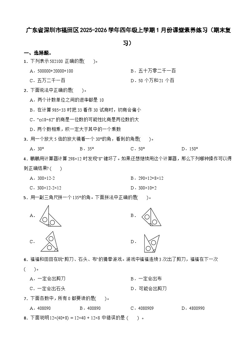 广东省深圳市福田区2025-2026学年四年级上学期1月份期末数学试卷(含解析)第1页
