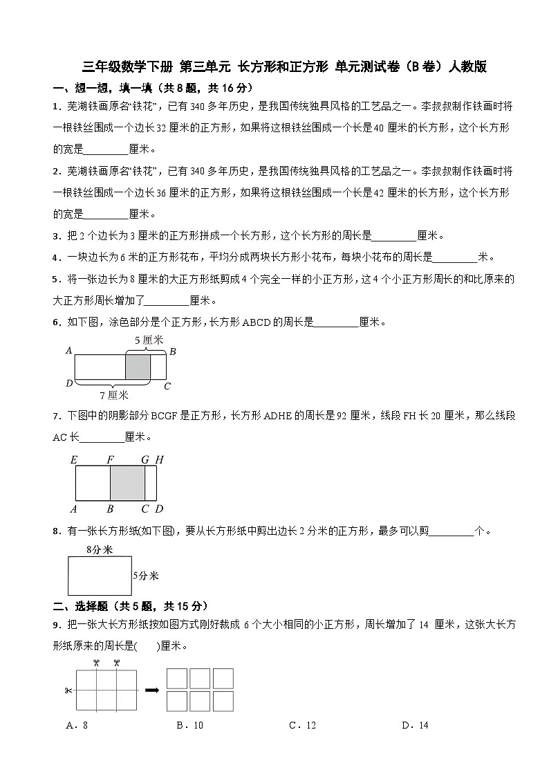 三年级数学下册 第三单元 长方形和正方形 单元测试卷(B卷)人教版(含解析)第1页