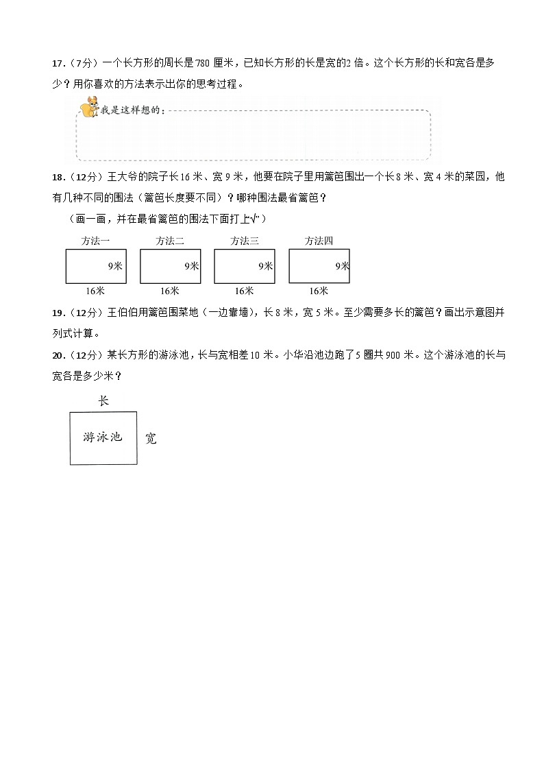 三年级数学下册 第三单元 长方形和正方形 单元测试卷(B卷)人教版(含解析)第3页