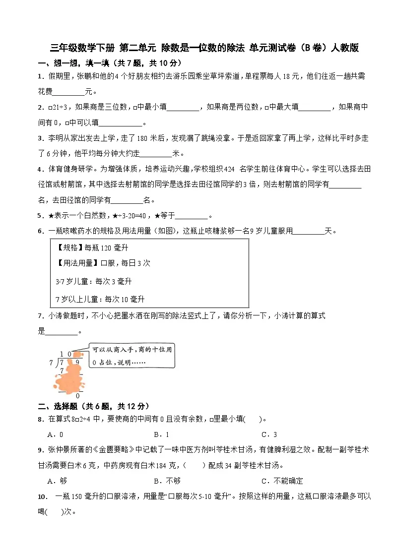 三年级数学下册 第二单元 除数是一位数的除法 单元测试卷(B卷)人教版(含解析)第1页