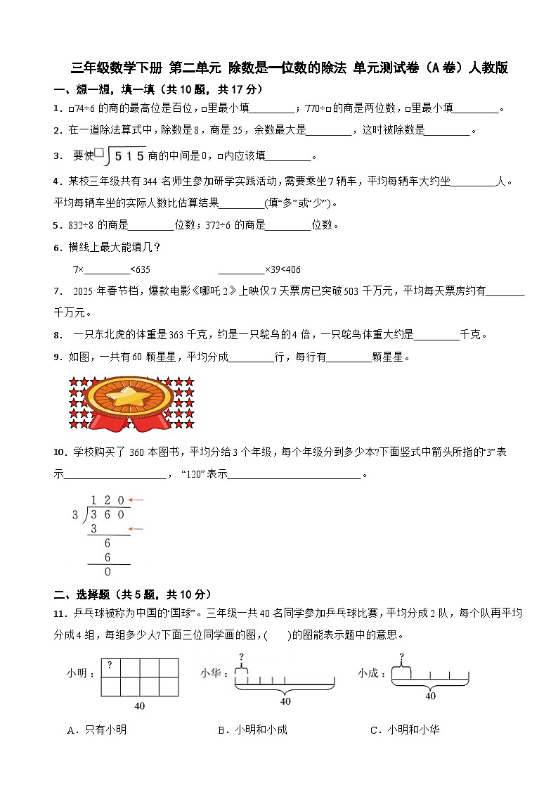 三年级数学下册 第二单元 除数是一位数的除法 单元测试卷(A卷)人教版(含解析)第1页