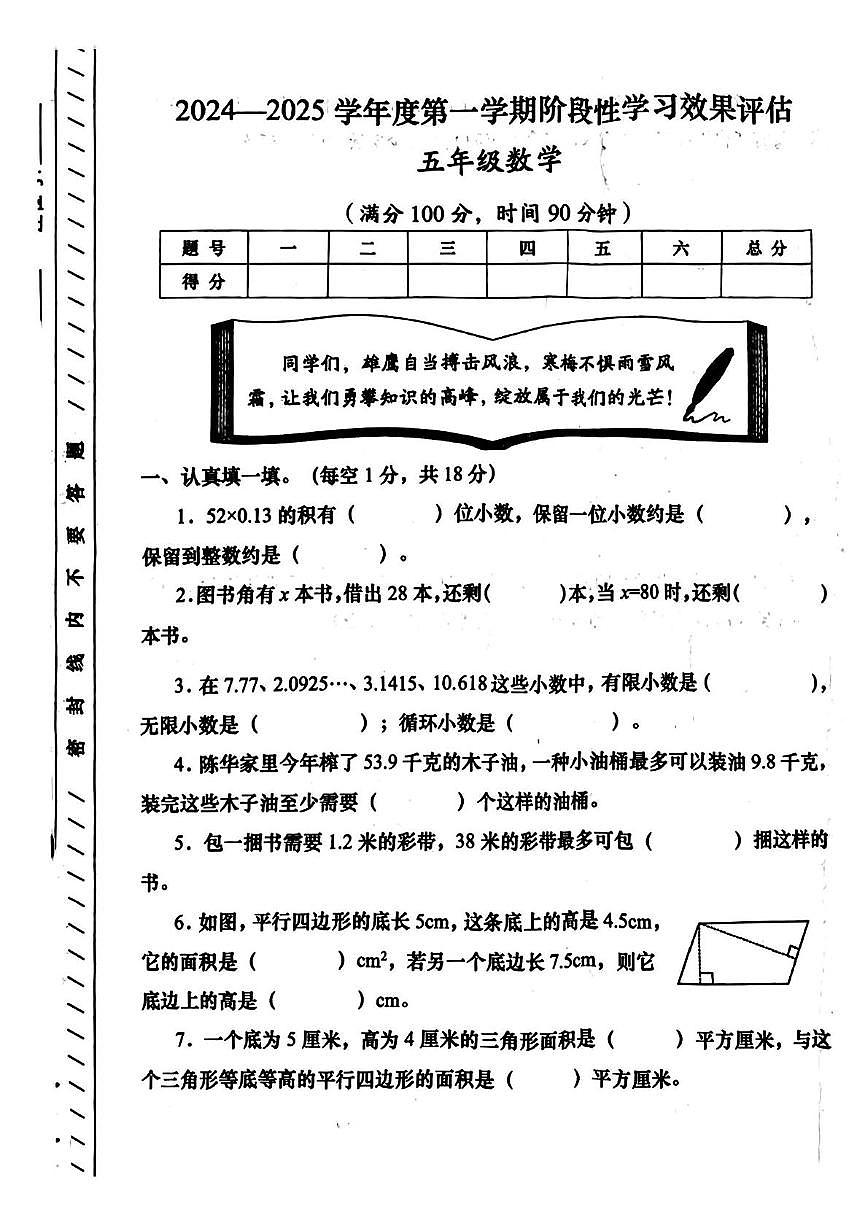 甘肃省陇南市成县部分学校 五年级上学期期末学习效果评估数学试题第1页