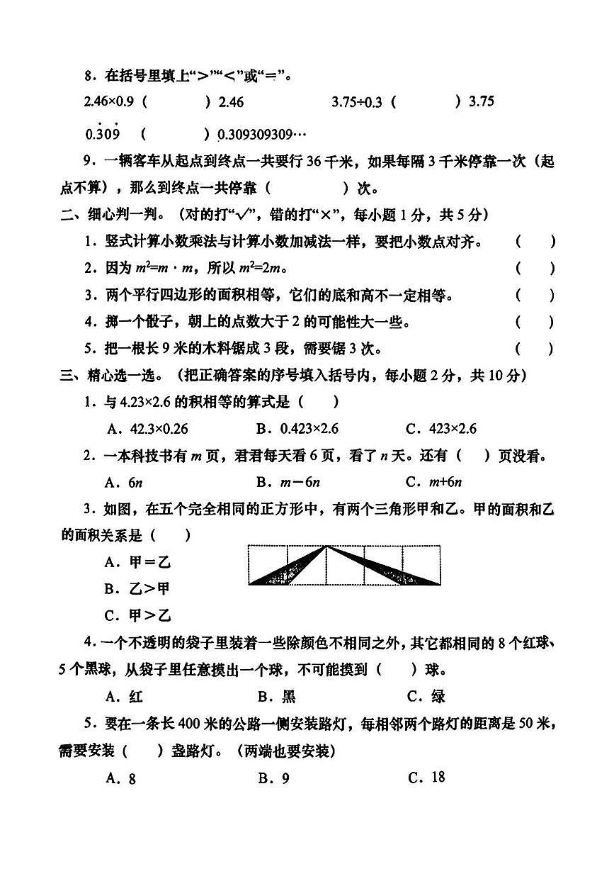 甘肃省陇南市成县部分学校 五年级上学期期末学习效果评估数学试题第2页