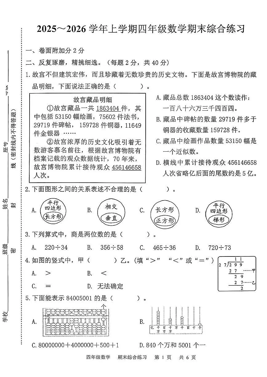 福建省三明市宁化县2025-2026学年四年级上学期1月期末数学试题第1页