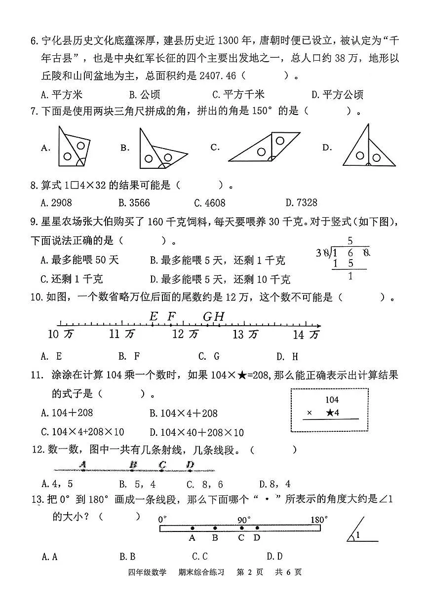 福建省三明市宁化县2025-2026学年四年级上学期1月期末数学试题第2页