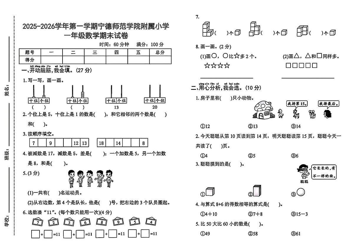 福建省宁德市蕉城区宁德师范学院附属小学2025-2026学年一年级上学期期末综合试卷数学试题第1页